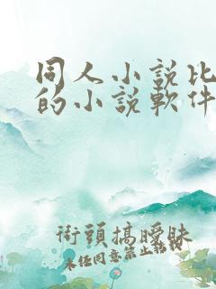 同人小说比较多的小说软件