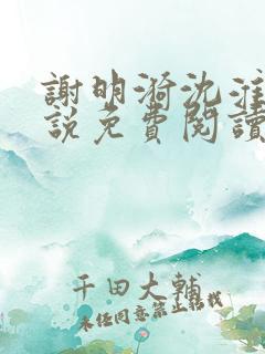 谢明漪沈淮舟小说免费阅读最新章节