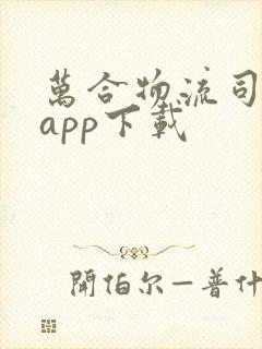 万合物流司机端app下载