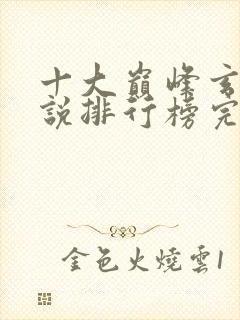 十大巅峰玄幻小说排行榜完结