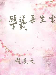 顾道长生电子书下载