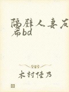 隔壁人妻友田真希bd