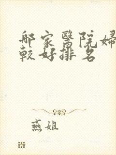 哪家医院妇科比较好排名