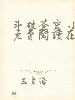 斗破苍穹 小说免费阅读在线