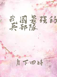 我国最强的特种兵部队