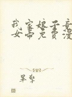 我家娘子竟然是女帝免费漫画