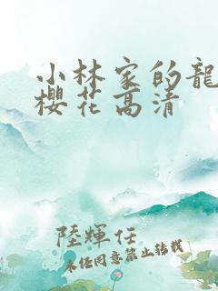 小林家的龙女仆樱花高清