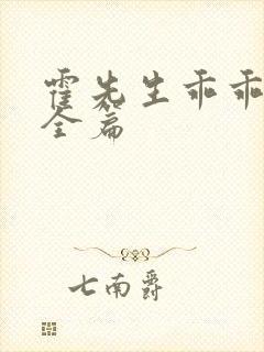 霍先生乖乖宠我全篇