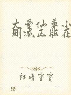 大爱仙尊小说无删减正版在线阅读