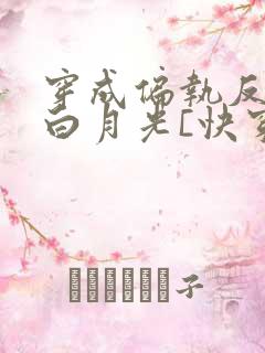 穿成偏执反派的白月光[快穿]txt