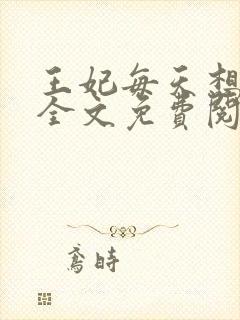 王妃每天想和离全文免费阅读