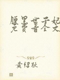 腹黑世子妃日常免费看全文