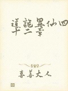 道诡异仙四百四十二章