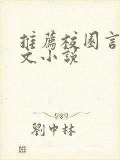 推荐校园言情甜文小说