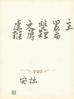 虐文双男主小说推荐短篇