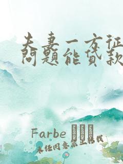 夫妻一方征信有问题能贷款买车吗