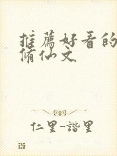 推荐好看的女主修仙文