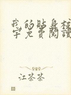 我的贴身校花唐宇免费阅读