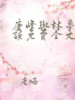 唐峰与林梦佳小说免费全文阅读