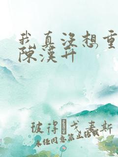 我真没想重生啊陈汉升