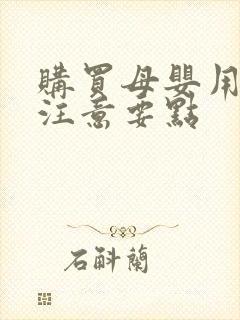 购买母婴用品的注意要点