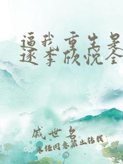 逼我重生是吧程逐李欣悦全本小说阅读