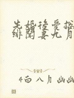 先婚后爱总裁的绯闻妻九月如歌