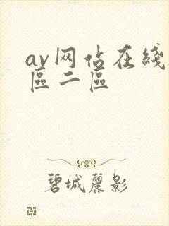 av网站在线一区二区