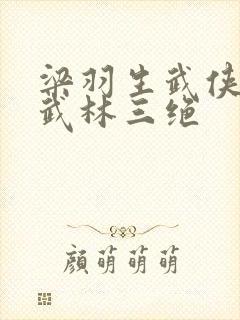 梁羽生武侠小说武林三绝