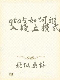 gta5如何进入线上模式