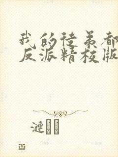 我的徒弟都是大反派精校版txt