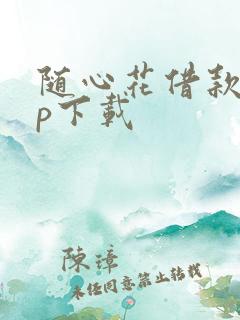 随心花借款app下载