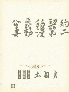 公爵的契约未婚妻动漫第二季