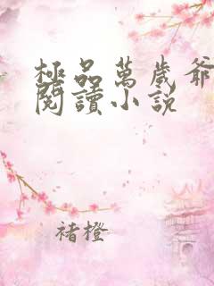 极品万岁爷在线阅读小说