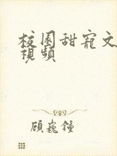 校园甜宠文小说视频