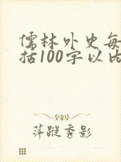 儒林外史每回概括100字以内