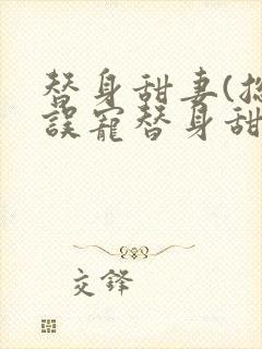 替身甜妻(总裁误宠替身甜妻)