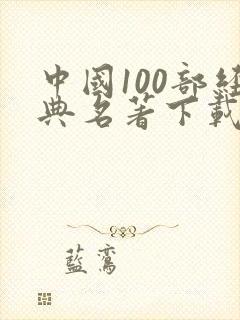 中国100部经典名著下载