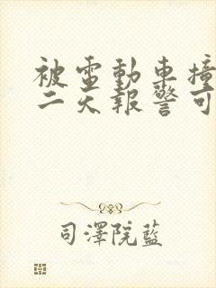 被电动车撞了第二天报警可以吗