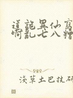 道诡异仙写的啥啊乱七八糟的