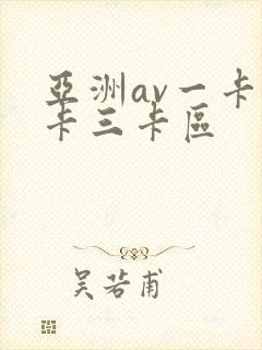 亚洲av一卡二卡三卡区