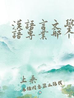 汉语言文学跟英语专业哪个好