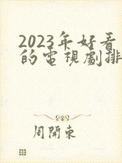 2023年好看的电视剧排行榜前十名