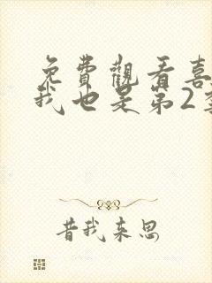 免费观看喜欢你我也是第2季综艺