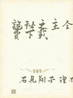 诡秘之主全本免费下载