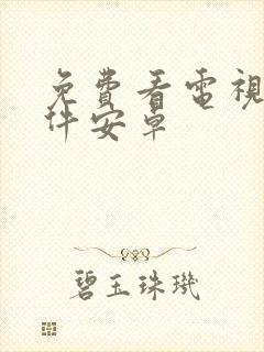 免费看电视剧软件安卓