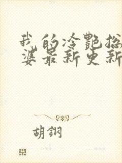 我的冷艳总裁老婆最新更新