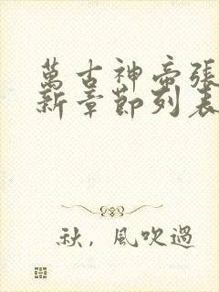 万古神帝张若尘新章节列表