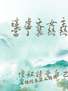 这虐文女主我不当了慕丝丝