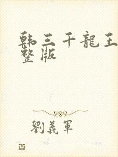 韩三千龙王令完整版